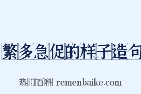 繁多急促的样子造句是什么意思的图片